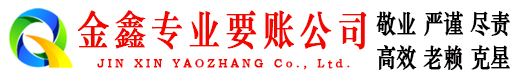宿州金鑫收债公司